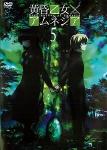 黄昏乙女×アムネジア 5(第9話～第10話) レンタル落ち 中古 DVD