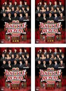 麻雀 BATTLE ROYAL 2019 全4枚 先鋒戦、次鋒戦、副将戦、大将戦 全巻セット DVD