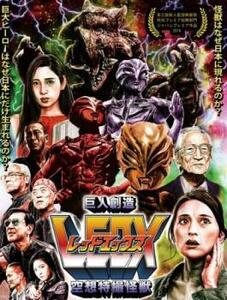 空想特撮怪獣 巨人創造LEDX レッドエックス レンタル落ち 中古 DVD