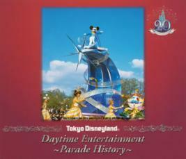 東京ディズニーランド デイタイムエンターテイメント パレード・ヒストリー 2CD 中古 CD