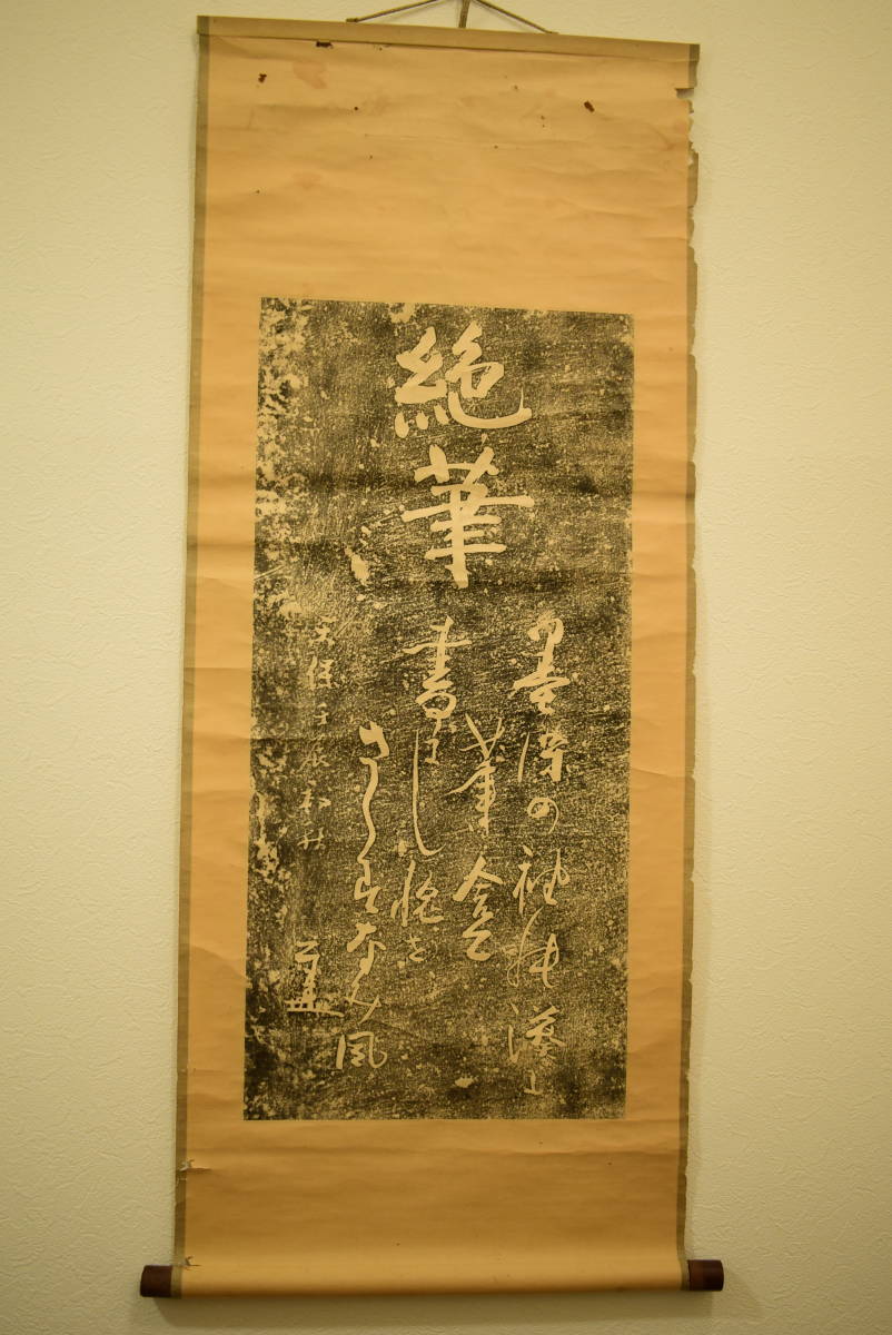 ヤフオク! -「仙厓 掛軸」の落札相場・落札価格