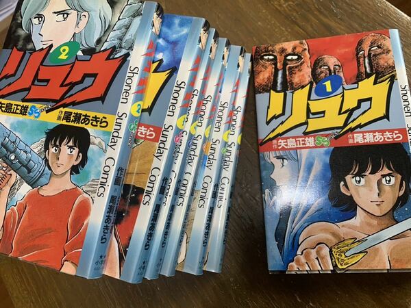 リュウ 少年サンデー コミックス 全7巻セット 矢島正雄 尾瀬あきら