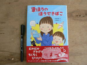 まほうのほうせきばこ 吉富多美 小泉晃子 金の星社 児童書