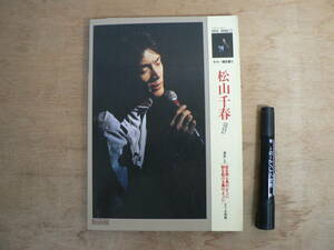 楽譜 松山千春 ソングブック11 協楽社 1979/グラビア付