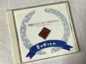 【邦楽オムニバスCD】 『青春のスタンダードをあなたに 恋人よ～木綿のハンカチーフ 音の贈りもの』◇河島英五◇山口百恵 他 CD-16487