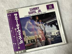 【ジャズCD】 ■スーパーセレクション■ 『SAMMY DAVIS. JR.(サミー・デイヴィス・Jr)』◇CHANGE PARTNERS 他 EVC-335/CD-16491
