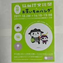 ラスト1枚最終回 送料94円 お買いものパンダ お買いものパンダ 2017年宮城県仙台市マスコミ非売品 楽天パンダ 独眼竜正宗 楽天カード_画像2