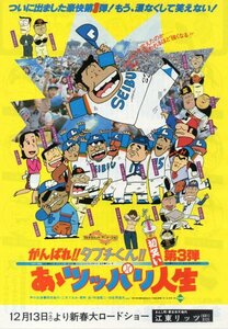 「がんばれ!!タブチくん!!第3弾　あゝツッパリ人生」アニメ映画チラシ