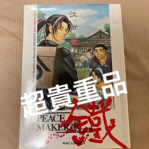 希少!Peace maker鐵 江戸覚書