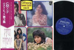 LP★CMソング・ベスト・ヒット第3集(帯付/PHILIPS,FX-8096,￥2,000,'74)★尾崎紀世彦かまやつひろし成田賢フィンガー5由美かおる/コマソン