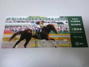 JRA オルフェーヴル 平成24年 2012年 中山競馬場 東京競馬場 ご招待券 入場券 非売品