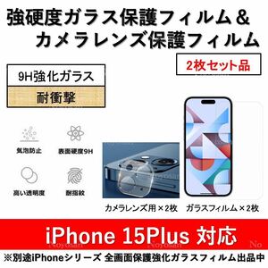 iPhone15Plus対応 強硬度ガラス保護フィルム&背面カメラレンズ用全面保護強化ガラスフィルムセット2式