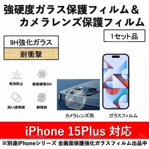 iPhone15Plus対応 強硬度ガラス保護フィルム&背面カメラレンズ用全面保護強化ガラスフィルムセット