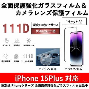 iPhone15Plus対応 10H採用全面保護強化ガラスフィルム&背面カメラレンズ用ガラスフィルムセット