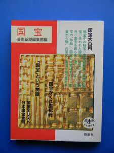 国宝　とんぼの本　芸術新潮編集部編 