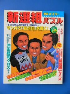 【新選組】歴史パズラー　新選組パズル　※燃えよ剣クロス、新選組始末記クロス、新選組漢字検定、新選組ビデオクロス、クロス新選組川柳