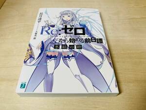 ■送料無料■ Re:ゼロから始める異世界生活 BD/DVD 初回版 特典小説 「Re:ゼロから始める前日譚 前日譚 氷結の絆」