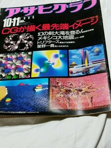 アサヒグラフ 1985年10月11日号◎最先端CGアート　荒木大輔　星野一義　ドリフターズ