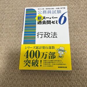 公務員試験新スーパー過去問ゼミ６行政法　地方上級／国家総合職・一般職・専門職 （公務員試験） 資格試験研究会／編