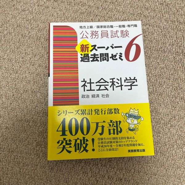 公務員試験新スーパー過去問ゼミ６社会科学　政治　経済　社会 （公務員試験） 資格試験研究会／編