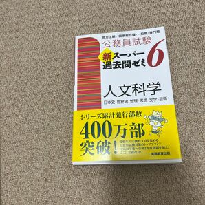 公務員試験新スーパー過去問ゼミ６人文科学　日本史　世界史　地理　思想　文学・芸術 （公務員試験） 資格試験研究会／編