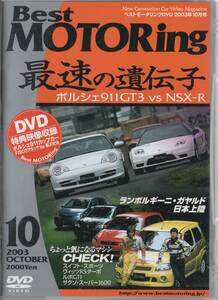 Best MOTORing DVD 2003-10 モータースポーツがクルマを進化させる ポルシェ911GT3 vs NSX-R / スイフト スポーツ / ヴィッツ RSターボ