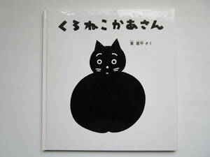 くろねこかあさん　東君平　ハードカバー　福音館書店