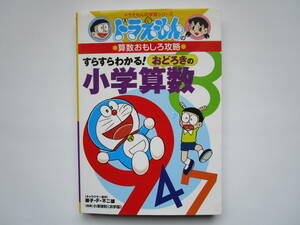 ドラえもんの算数おもしろ攻略 すらすらわかる! おどろきの小学算数 ドラえもんの学習シリーズ　藤子・F・不二雄　小学館