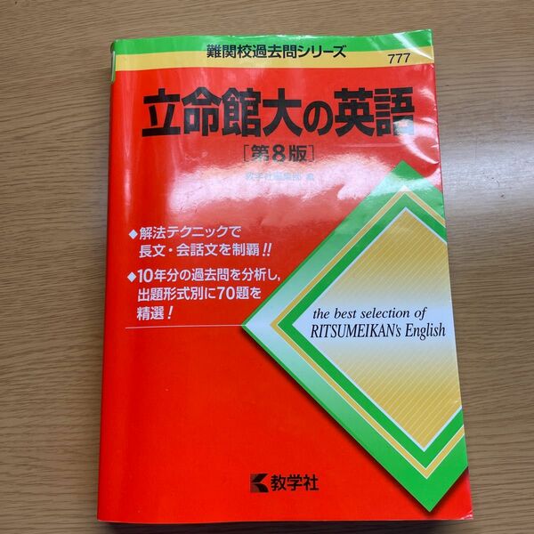 立命館大の英語 （難関校過去問シリーズ） （第８版） 教学社編集部　編