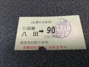 ●近畿日本鉄道乗車券●八田駅90円区間ゆき軟券昭和55年近鉄切符きっぷ