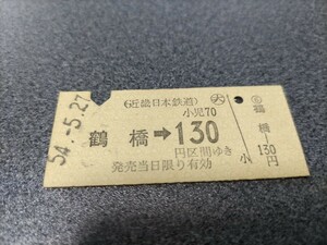 ●近畿日本鉄道乗車券●鶴橋130円区間ゆき硬券昭和54年近鉄切符きっぷ 硬券 乗車券