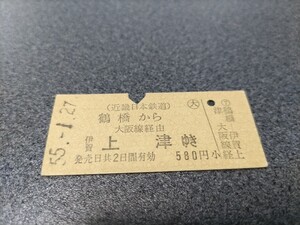 ●近畿日本鉄道乗車券●鶴橋から大阪線経由伊賀上津ゆき硬券昭和55年近鉄切符きっぷ 硬券 乗車券