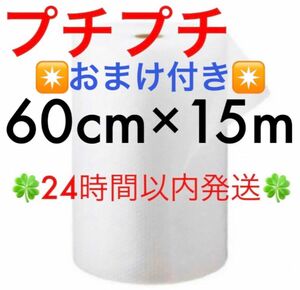 プチプチ ６０cm ×１5m 緩衝材 クッション材 梱包材 ◇◆◇◆24時間以内発送◆◇◆◇