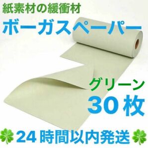 紙素材の緩衝材「ボーガスペーパー」グリーン 30枚◆◇◆24時間以内発送◆◇◆