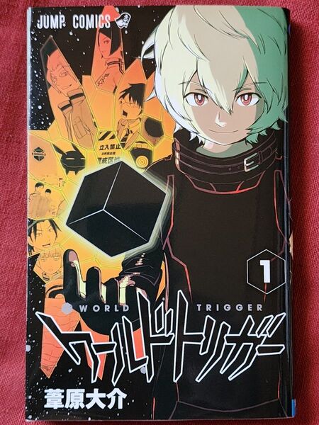 ワールドトリガー　１ （ジャンプ・コミックス） 葦原大介／著