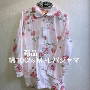 新品　綿100% レディース　パジャマ　M-Lサイズ　寝巻き　長袖長ズボン　赤いバラ　薔薇