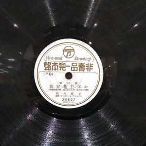 戦前流行歌見本盤78rpmコロムビアレコード番号28607 お江戸侠客節 伊藤久男 紺屋高尾の唄 音丸 ※ ゆうパケット発送