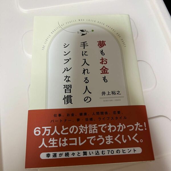 夢もお金も手に入れる人のシンプルな習慣 井上裕之／著