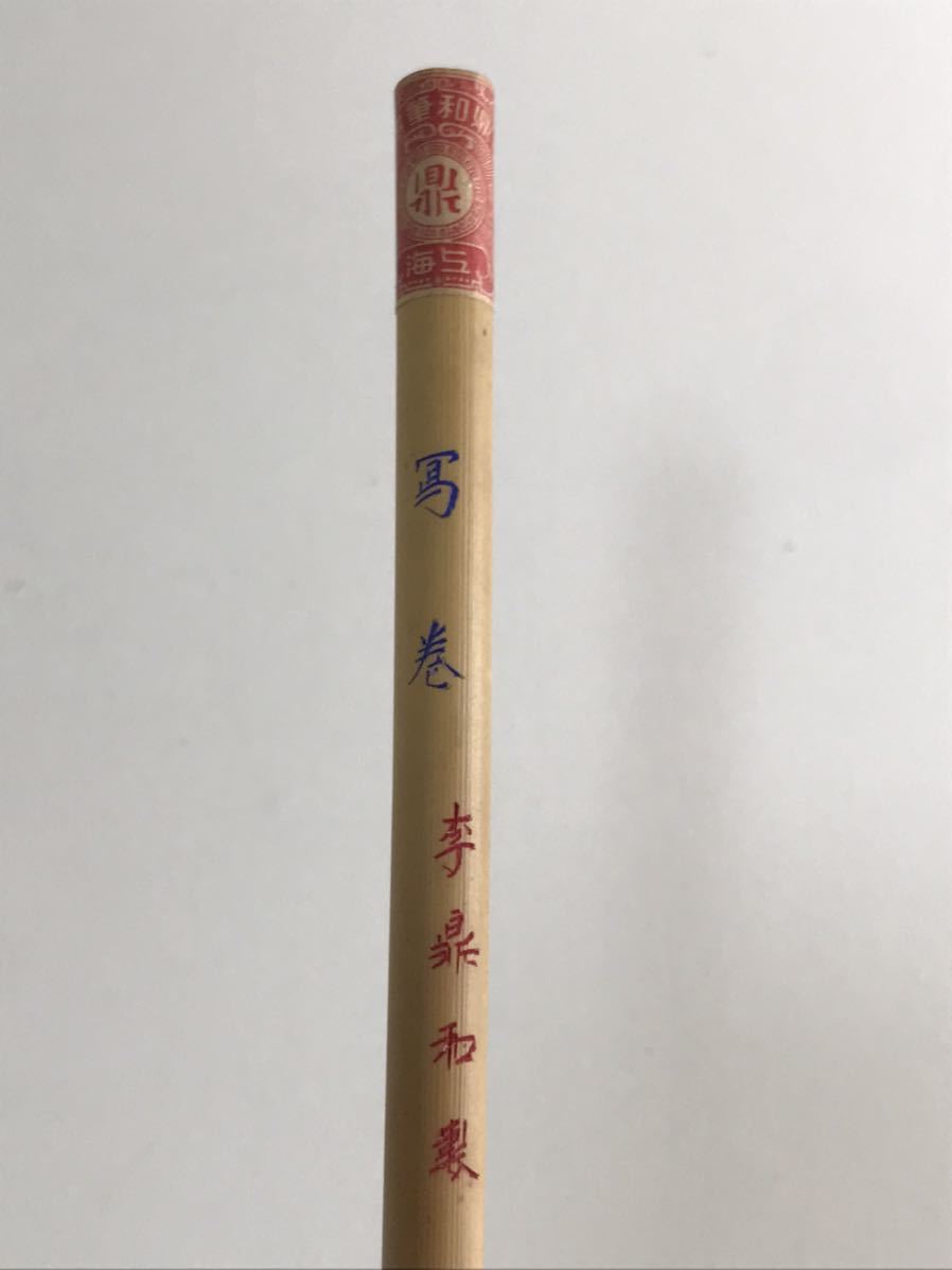 ヤフオク! -「李鼎和」の落札相場・落札価格