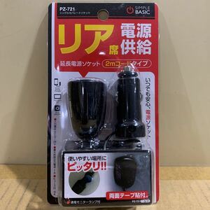 ★新品★未使用品★ヤック YAC PZ-721 [シングルセパレートソケット ブラック] 複数購入対応可能 シガー電源 ソケット用 延長コード 2m