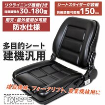 汎用シート 防水 交換用 リクライニング＆スライダー機能付 座席 椅子 農業機械 フォーク リフト トラック ユンボ Eタイプ_画像1