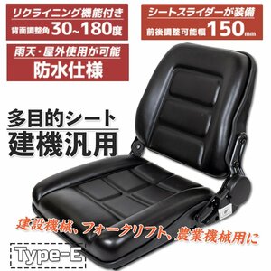 汎用シート 防水 交換用 リクライニング＆スライダー機能付 座席 椅子 農業機械 フォーク リフト トラック ユンボ Eタイプ