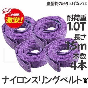 【クリックポスト送料無料】★４本 セット運搬用スリング ベルトスリング 1.5ｍ 耐荷重 1T 繊維ベルト 吊りベルト 玉掛け　★感謝セール