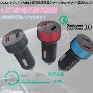 【定形外送料無料】最新QC3.0 シガーソケット仕様2USB車用急速充電カーチャージャー ＆バッテリー電圧チェッカー◆黒/ 赤 /青色　選択