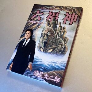 【初版】 諸星大二郎 「稗田礼二郎のフィールド・ノートより 六福神 妖怪ハンター」 集英社