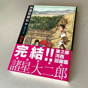 【帯有り/初版】 諸星大二郎 「西遊妖猿伝 河西回廊篇 16 羅刹女之巻」 潮出版社