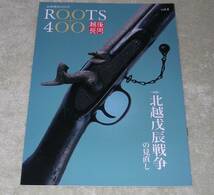 越後長岡　長岡開府４００年　ＲＯＯＴＳ４００　冊子１０冊　長岡市_画像2