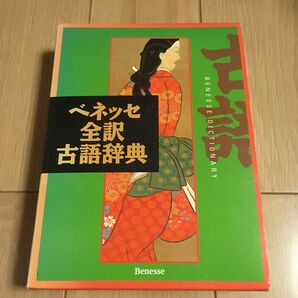 ベネッセ全訳古語辞典【送料込】