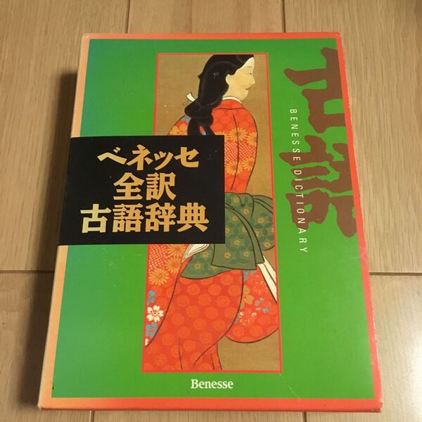 ベネッセ全訳古語辞典【送料込】