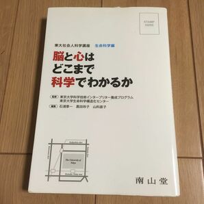 脳と心はどこまで科学でわかるか